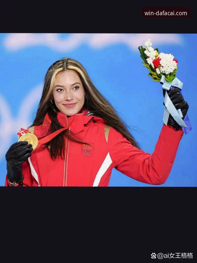 谷爱凌米兰卫冕创纪录，体育数据平台如何解读冠军之路